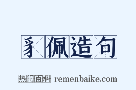 豸佩造句是什么意思的图片